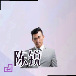 陈锐