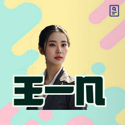 王一凡